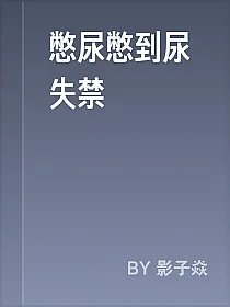 憋尿憋到尿失禁