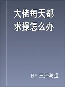 大佬每天都求操怎么办