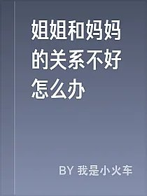 姐姐和妈妈的关系不好怎么办