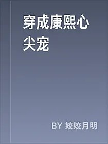 穿成康熙心尖宠