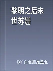 黎明之后末世苏姗