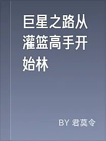 巨星之路从灌篮高手开始林
