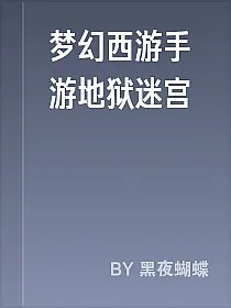 梦幻西游手游地狱迷宫
