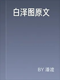 白泽图原文