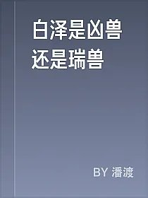 白泽是凶兽还是瑞兽