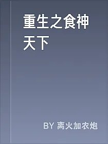 重生之食神天下
