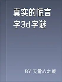 真实的慌言字3d字谜