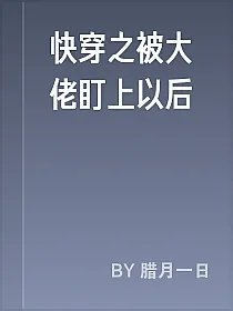 快穿之被大佬盯上以后