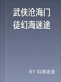 武侠沧海门徒幻海迷途