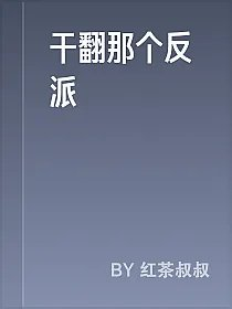 干翻那个反派