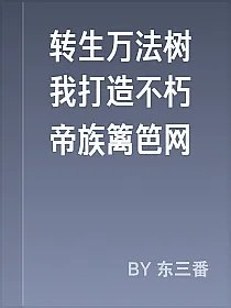转生万法树我打造不朽帝族篱笆网