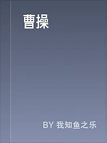 曹操