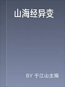 山海经异变