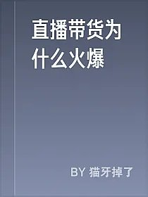 直播带货为什么火爆