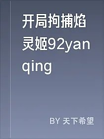 开局拘捕焰灵姬92yanqing