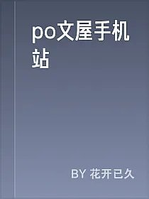 po文屋手机站