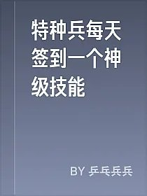 特种兵每天签到一个神级技能