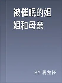 被催眠的姐姐和母亲