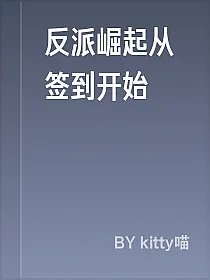 反派崛起从签到开始