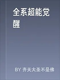 全系超能觉醒