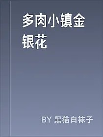 多肉小镇金银花