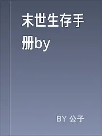 末世生存手册by