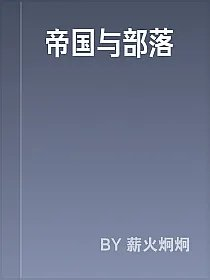 帝国与部落
