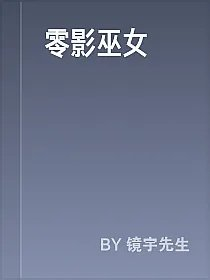 零影巫女