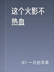 这个火影不热血