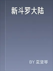 新斗罗大陆