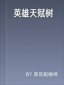 英雄天赋树