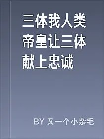 三体我人类帝皇让三体献上忠诚