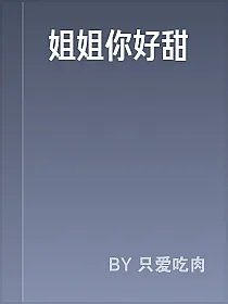 姐姐你好甜