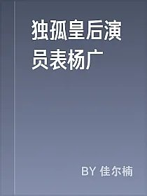 独孤皇后演员表杨广