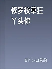 修罗校草狂丫头你