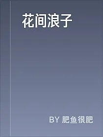 花间浪子