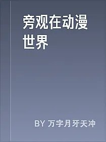 旁观在动漫世界