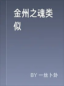 金州之魂类似