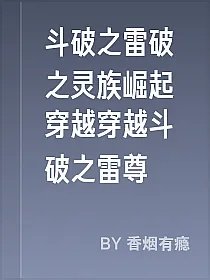 斗破之雷破之灵族崛起穿越穿越斗破之雷尊