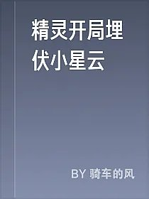 精灵开局埋伏小星云
