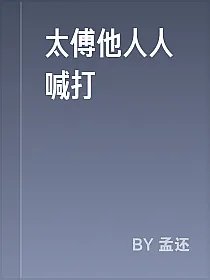 太傅他人人喊打