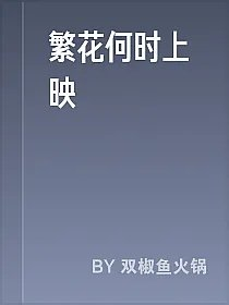 繁花何时上映