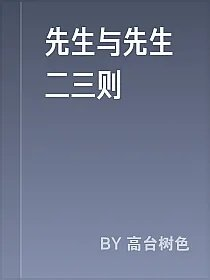 先生与先生二三则