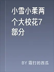 小雪小柔两个大校花7部分