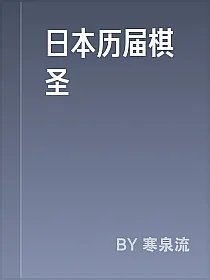 日本历届棋圣