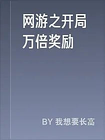 网游之开局万倍奖励