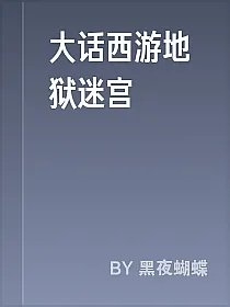大话西游地狱迷宫