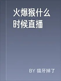 火爆猴什么时候直播