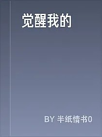 觉醒我的