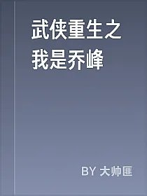 武侠重生之我是乔峰